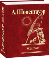 Шопенгауэр Артур Мысли 978-966-03-3870-8