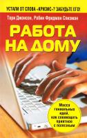 Джонсон Тори, Робин Фридман Спизман Работа на дому 978-985-15-0855-2