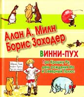 Алан Александер Милн, Борис Заходер Винни-Пух. Про Крошку Ру, день рождения Иа и Северный Полюс 978-5-17-071323-3