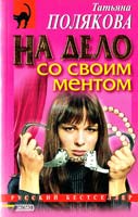 Полякова Татьяна На дело со своим ментом 5-04-004850-5