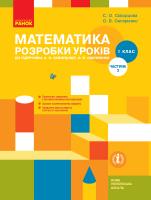 Скворцова С.О., Онопрієнко О.В. НУШ Математика. 1 клас. Розробки уроків до підруч. С. О. Скворцової, О. В. Онопрієнко. У 2 частинах. ЧАСТИНА 2 978-617-09-4746-8