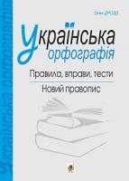 Дрозд Олег Богданович Українська орфографія : правила, вправи, тести : новий правопис 978-966-10-6094-3