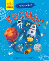 Булгакова А.К. Почемучки. Космос