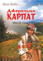 Попович Василь Васильович Джерельця Карпат. Збірник пісень. 978-966-10-1271-3