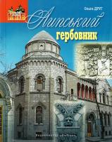 Друг Ольга Липський гербовник 978-966-06-0716-3
