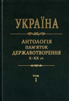 Дзюба Іван Україна: антологія пам'яток державотворення Х-ХХ ст. Том 1 978-966-500-291-8
