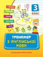 Вакуленко Наталія Тренажер з англійської мови 3 клас 978-966-284-032-2
