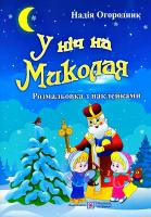 Огородник Надія У ніч на Миколая. Розмальовка з наклейками