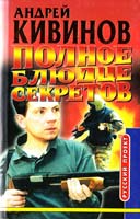 Кивинов Андрей Полное блюдце секретов 5-224-02203-7