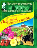 Андреев Ю. Приусадебное хозяйство. Освоение дачного участка 5-04-006482-9