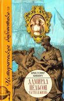 Хибберт Кристофер Адмирал Нельсон: Частная жизнь 978-5-17-055243-6