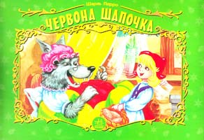 Перро Шарль Червона шапочка 966-08-0544-6