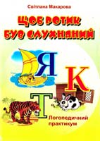 Макарова Світлана Щоб ротик був слухняний. Логопедичний практикум 978-966-07-0754-2