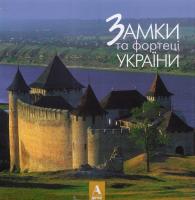 Вечерський Віктор Замки і фортеці України 978-966-8137-79-2