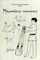 Савчук Микола Мишинська книжечка
