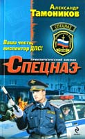 Тамоников Александр Ваша честь, инспектор ДПС! 978-5-699-63146-9