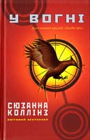 Коллінз Сюзанна У вогні 978-617-538-060-4