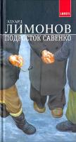 Эдуард Лимонов Подросток Савенко 5-94278-346-2