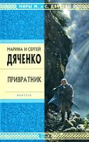 Марина и Сергей Дяченко Привратник 978-5-699-28241-8