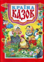 Упорядник В. П. Товстий Країна казок: Збірка 966-7991-77-6