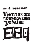 Шевельов Юрій Триптих про призначення України 978-617-587-075-4
