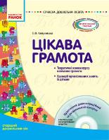 Каплуновська О.М. Сучасна дошкільна освіта. Цікава грамота. Старша група