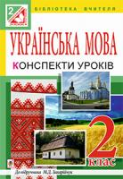 Газилишин Наталія Богданівна, Гулик Людмила Любомирівна Українська мова. Конспекти уроків : 2 кл.: (до підр.Захарійчук)посібник для вчителя 978-966-10-3525-5