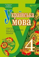 Варзацька Лариса Олександрівна, Шильцова Любов Михайлівна, Зроль Галина Євгенівна Українська мова : підручник для 4 класу загальноосвітніх навчальних закладів 978-966-10-1814-2