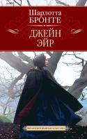 Бронте Шарлотта Джейн Эйр 978-5-389-02623-0
