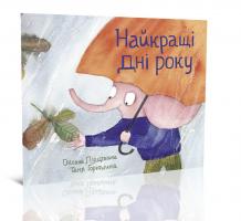 Оксана Лущевська; ілюстрації: Таня Горюшина Найкращі дні року 978-966-97919-6-9