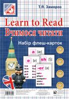 Замороз Тетяна Ярославівна Learn to Read : Вчимося читати : набір флеш-карток 978-966-10-3609-2