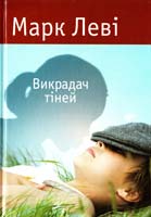Леві Марк Викрадач тіней 978-617-526-459-1