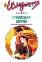 Де Пало А. Играющая Дафна 5-05-006507-0