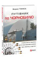 Тинка Борис Путівник по Чорнобилю 978-966-03-9201-4