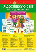 Будна Наталя Олександрівна, Степанюк Алла Василівна, Гладюк Тетяна Володимирівна Я досліджую світ. 1 клас. Природознавство. Дидактичні картки + наклейки. НУШ 978-966-10-5452-2