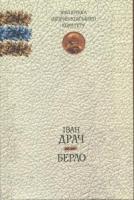 Драч Іван Берло. Книга поезій 978-966-346-019-9