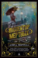 Моррелл Дэвид Инспектор мертвых 978-5-389-14529-0