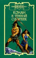Конан и темный охотник 5-17-029820-х, 5-93698-120-7