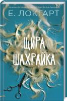 Локгарт Емілі Щира шахрайка 978-617-12-4296-8