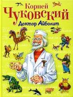 Корней Чуковский Доктор Айболит 5-699-10735-5