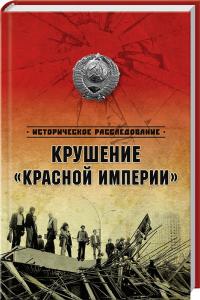 А. Бондаренко, Н. Ефимов Крушение «Красной империи» 978-5-4444-1847-5
