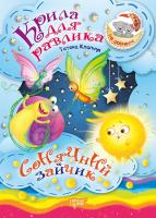 Калапчук Тетяна На добраніч! Крила для Равлика. Сонячний Зайчик 978-966-939-448-4