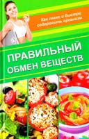 Лазарева Оксана Правильный обмен веществ. Как легко и быстро оздоровить организм 978-617-7164-34-9