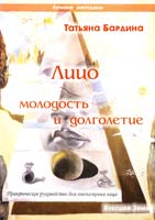 Бардина Татьяна Лицо — молодость и долголетие 978-5-94432-067-4
