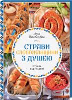 Кравецька Леся Страви Слобожанщини з душею 978-617-12-7640-6