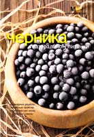 Потемкина Людмила Черника в натуральном питании 978-5-8029-1770-1