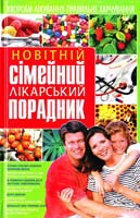 Телєжнікова Тетяна Новітній сімейний лікарський порадник 978-966-481-363-8, 978-966-481-154-2