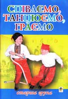 Паронова В.І., Шевченко H.M. Співаємо, танцюємо, граємо: Збірка пісень для дітей старшого дошкільного віку 966-408-070-5