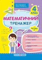 Гнатківська О., Корчевська О. Математичний тренажер для учнів 4 класу. Частина 2 978-966-07-3201-8