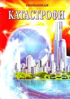 Мірошнікова В. Катастрофи. Ілюстрована енциклопедія для дітей 978-966-459-208-3